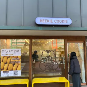 히키쿠키 리뷰 사진