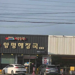 양듬뿍원조양평해장국 리뷰 사진