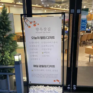 향옥찻집 리뷰 사진