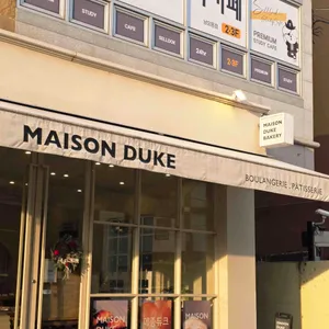 메종듀크 대표 사진
