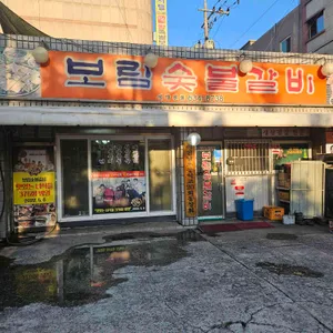 보림숯불갈비 리뷰 사진