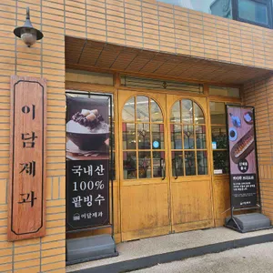 이담제과 대표 사진