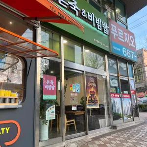 본 죽&비빔밥 대표 사진