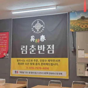 림춘반점 리뷰 사진