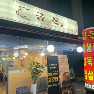 금돈 리뷰 사진