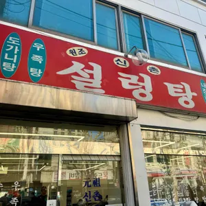 원조신촌설렁탕 대표 사진