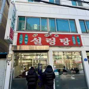 원조신촌설렁탕 리뷰 사진