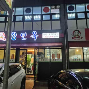 청면옥 리뷰 사진