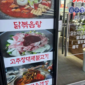 계룡솥뚜껑닭볶음탕 리뷰 사진