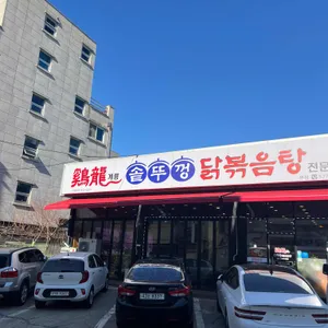 계룡솥뚜껑닭볶음탕 리뷰 사진