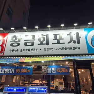 황금회포차 대표 사진