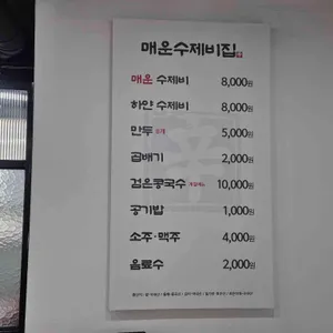 매운수제비집 리뷰 사진