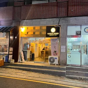 마이니치라멘 리뷰 사진