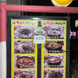 토불이병천순대 리뷰 사진