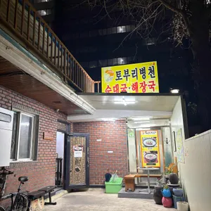 토불이병천순대 리뷰 사진