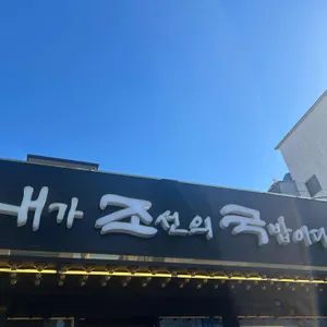 내조국 대표 사진