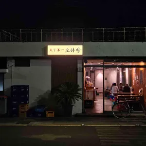 천하제일 오라방 리뷰 사진