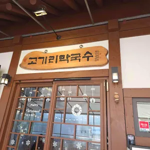 고기리막국수 리뷰 사진