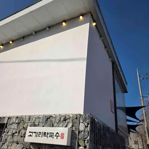 고기리막국수 리뷰 사진