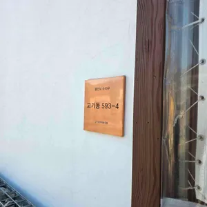 고기리막국수 리뷰 사진