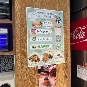 알페도케밥 리뷰 사진