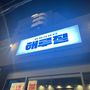 해루질 리뷰 사진