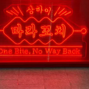 상하이마라꼬치 리뷰 사진