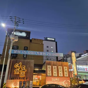 어도횟집 사진 1