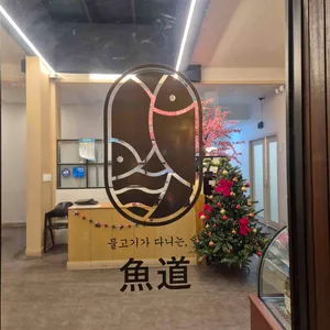 어도횟집 사진 2