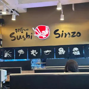 우리동네스시신조 리뷰 사진