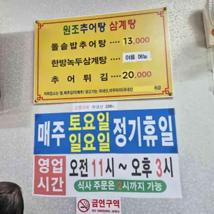 원조추어탕삼계탕 리뷰 사진