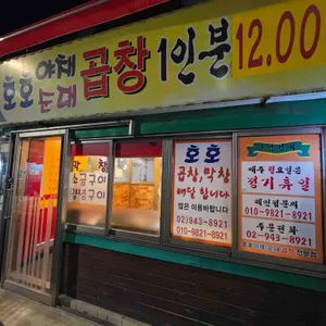 호호곱창 리뷰 사진