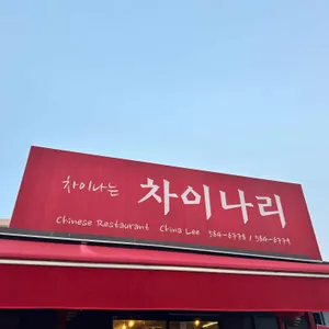 차이나리 리뷰 사진