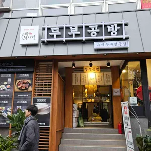 탁사발 두부공방 사진 1