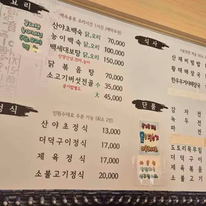산야초본가식당 리뷰 사진