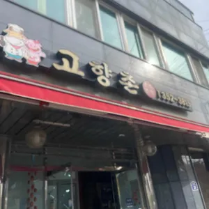 고향촌 대표 사진