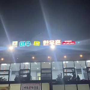 여수한우촌 사진 2