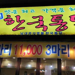 신한국통닭 사진