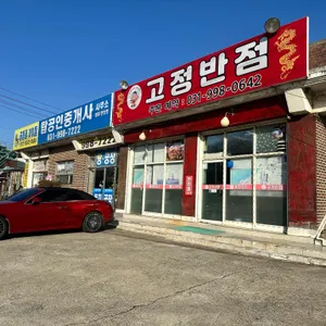 고정반점 리뷰 사진