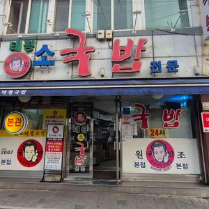 태평소국밥 사진