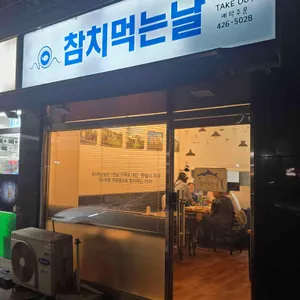 참치먹는날 사진