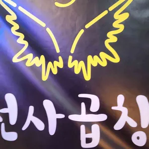 천사곱창 리뷰 사진