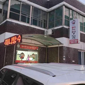 한양각 리뷰 사진