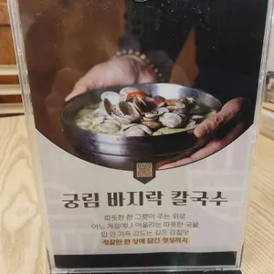 궁림바지락칼국수 리뷰 사진