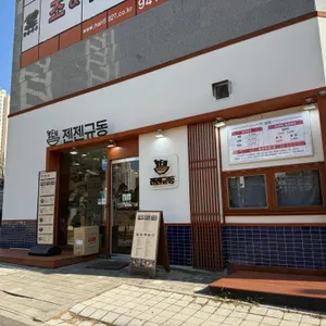 젠젠규동 대표 사진