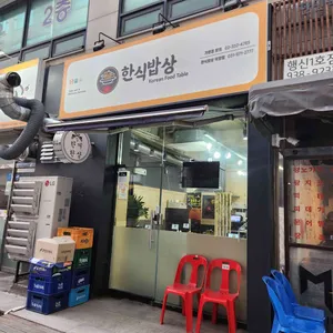 한식밥상 사진 1