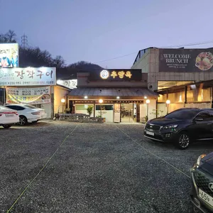 추양옥 리뷰 사진