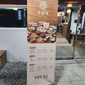 추양옥 리뷰 사진