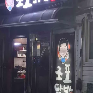 조포닭발 리뷰 사진