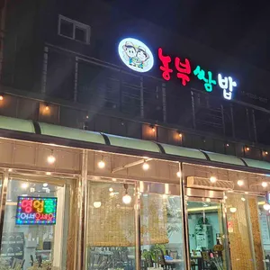 농부쌈밥 대표 사진